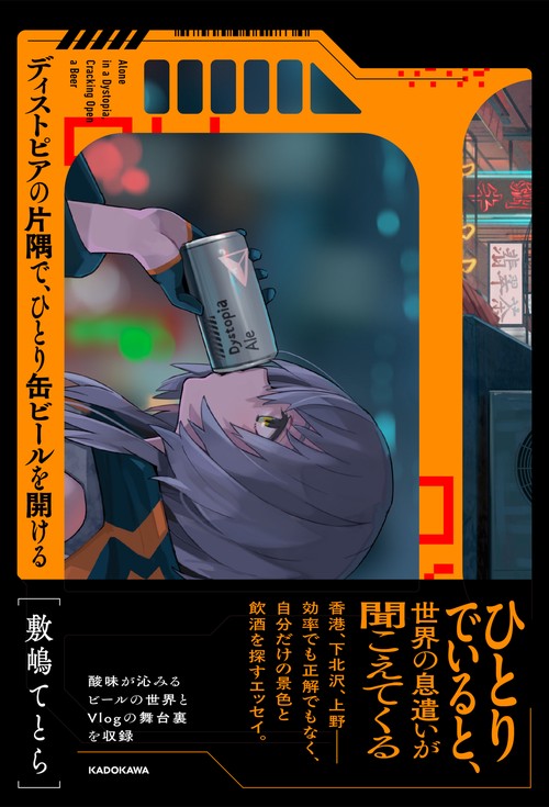 ディストピアの片隅で、ひとり缶ビールを開ける