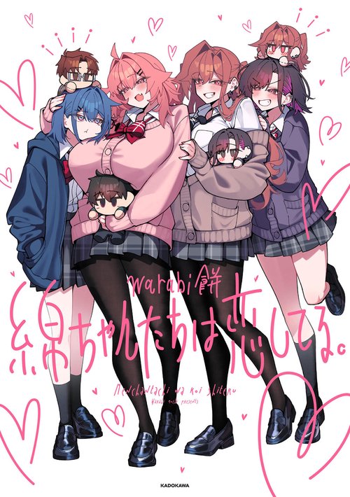 綿ちゃんたちは恋してる。