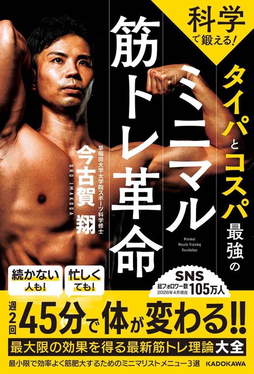 科学で鍛える！　タイパとコスパ最強のミニマル筋トレ革命