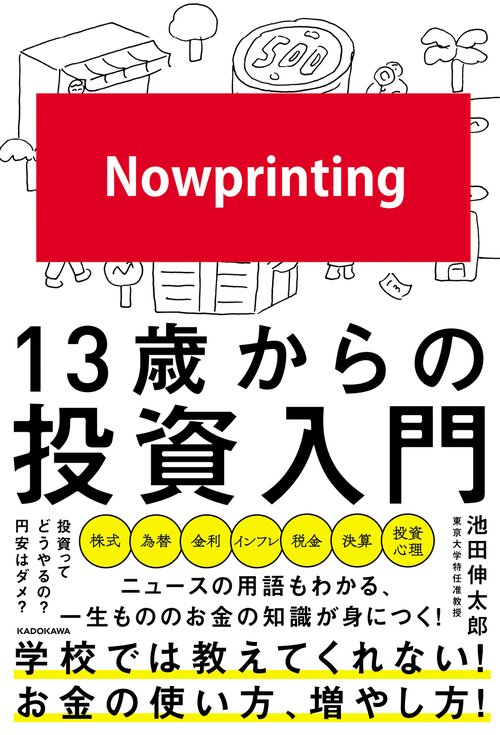 13歳からの投資入門