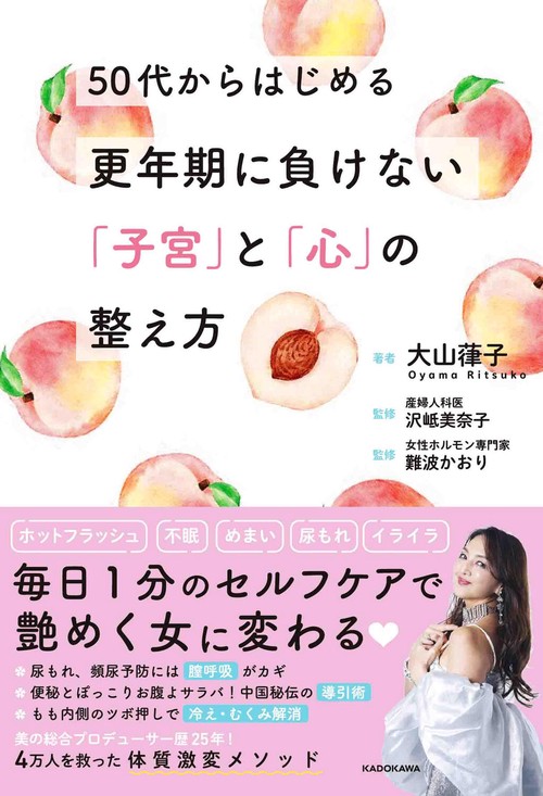 50代から始める更年期に負けない「子宮」と「心」の整え方