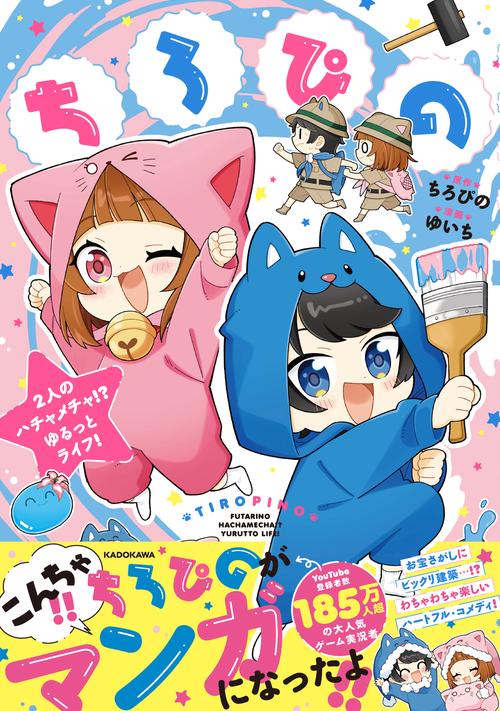 ちろぴの 2人のハチャメチャ!? ゆるっとライフ！