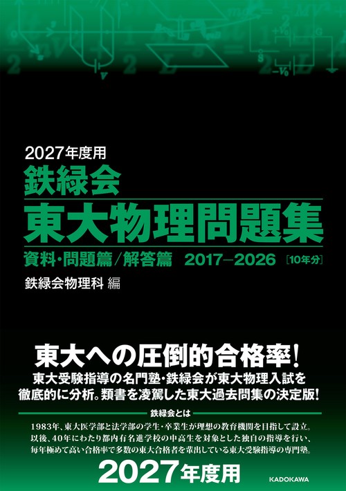 2027年度用　鉄緑会東大物理問題集　資料・問題篇／解答篇　2017-2026