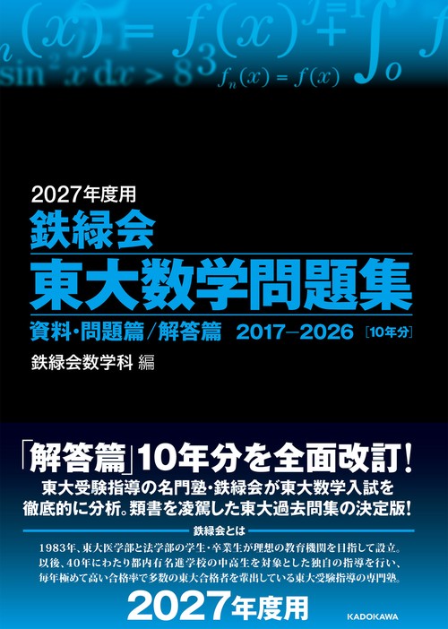 2027年度用　鉄緑会東大数学問題集　資料・問題篇／解答篇　2017-2026