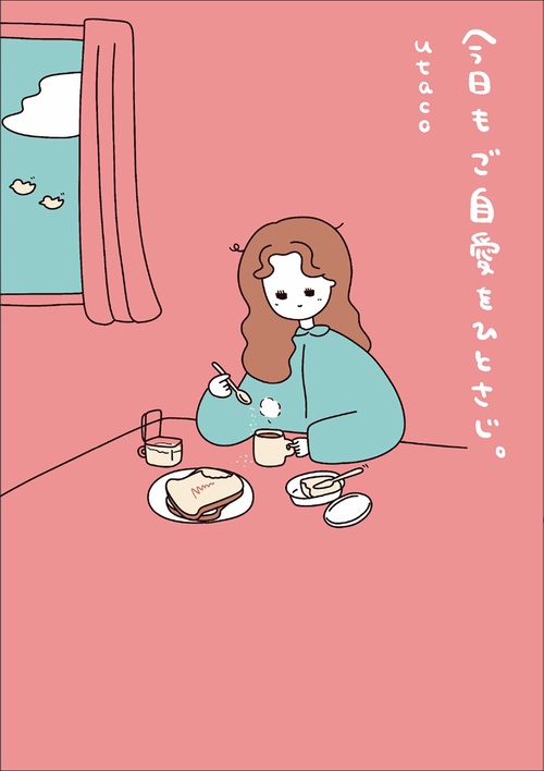 今日もご自愛をひとさじ。