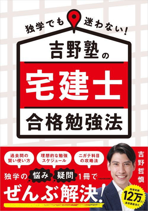 独学でも迷わない！ 吉野塾の宅建士 合格勉強法