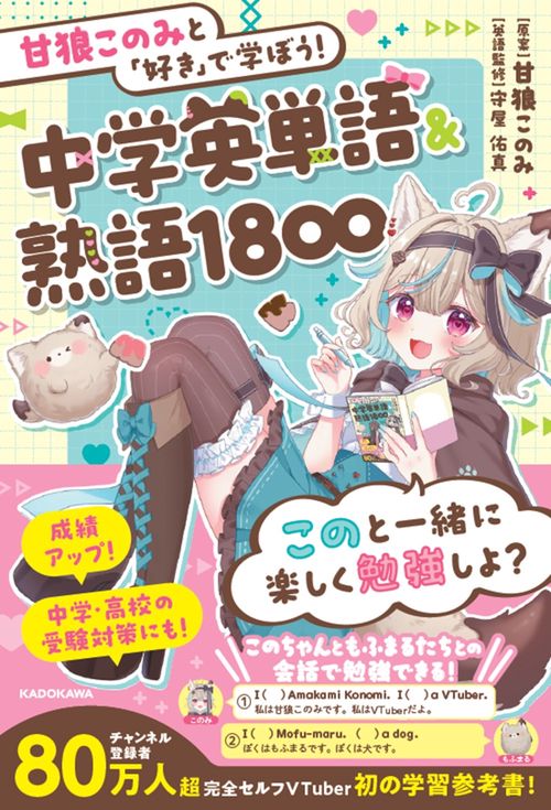 甘狼このみと「好き」で学ぼう！中学英単語＆熟語1800