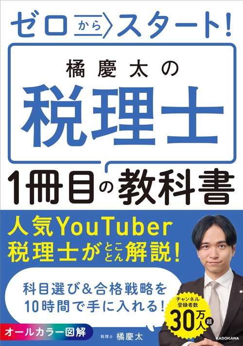 ゼロからスタート！ 橘慶太の税理士 １冊目の教科書