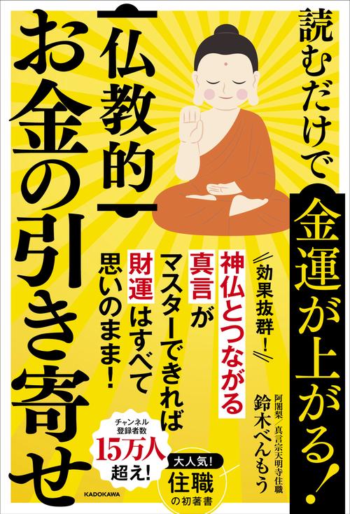 読むだけで金運が上がる！　仏教的お金の引き寄せ