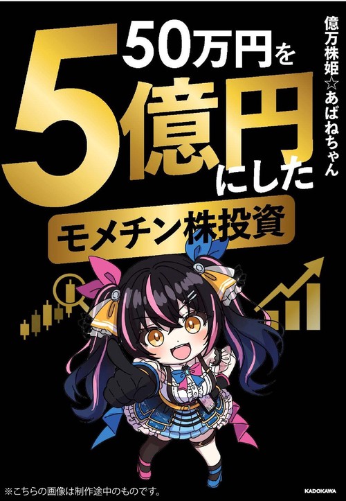 50万円を５億円にしたモメチン株投資