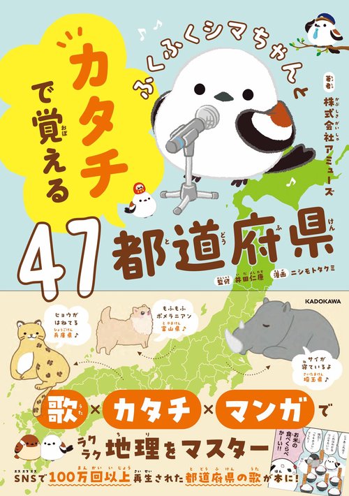 ふくふくシマちゃんとカタチで覚える47都道府県