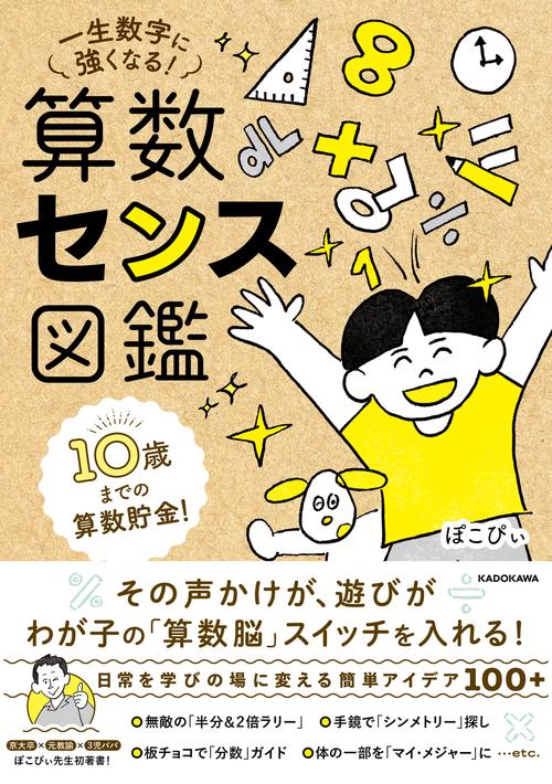 １０歳までの算数貯金！ 一生数字に強くなる！ 算数センス図鑑