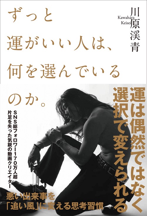 ずっと運がいい人は、何を選んでいるのか。