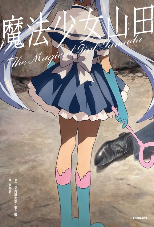 魔法少女山田