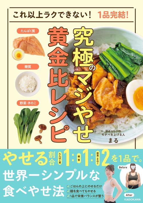 これ以上ラクできない！　1品完結！ 究極のマジやせ黄金比レシピ