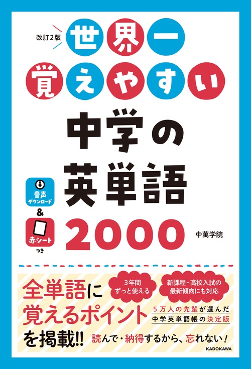 改訂２版　世界一覚えやすい中学の英単語２０００