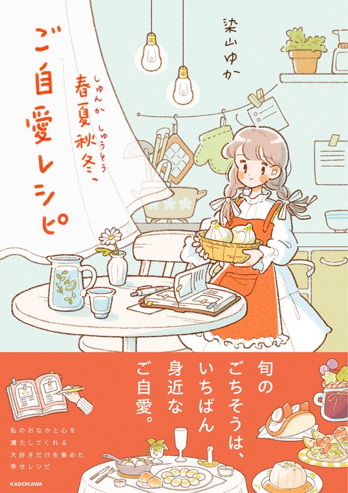 春夏秋冬、ご自愛レシピ