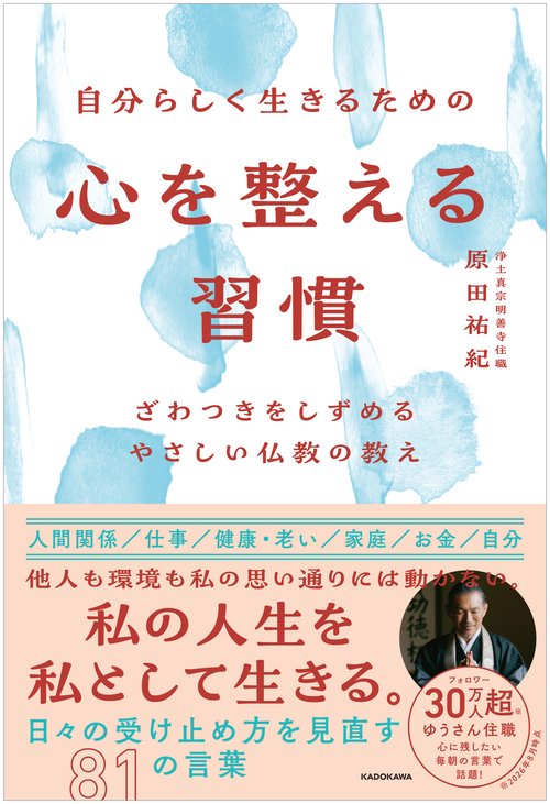 自分らしく生きるための 心を整える習慣 ざわつきをしずめるやさしい仏教の教え