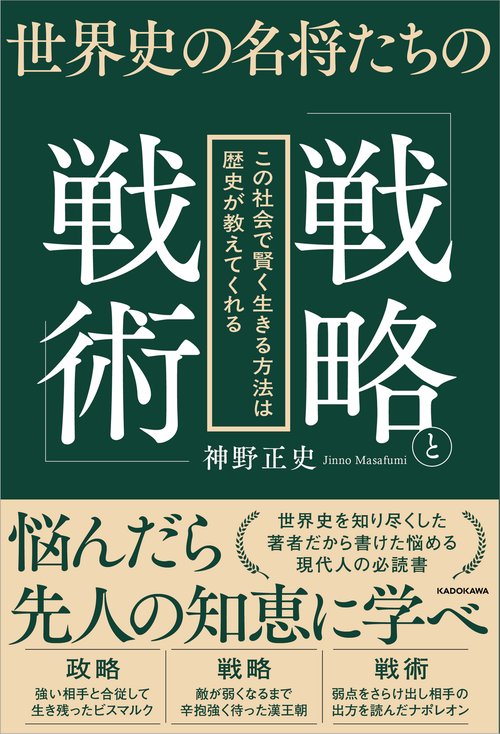 世界史の名将たちの「戦略と戦術」 この社会で賢く生きる方法は歴史が教えてくれる