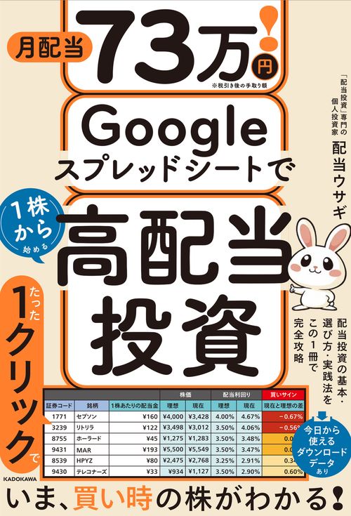 月配当73万円！ Googleスプレッドシートで1株から始める高配当投資