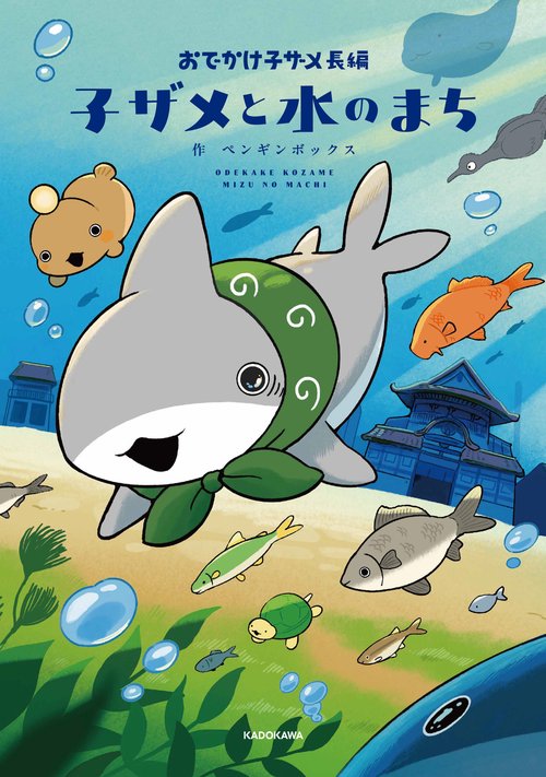 おでかけ子ザメ長編 子ザメと水のまち – 丸善ジュンク堂書店ネットストア