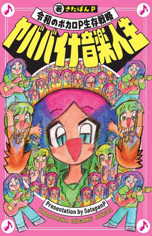 ヤババイナ音楽人生