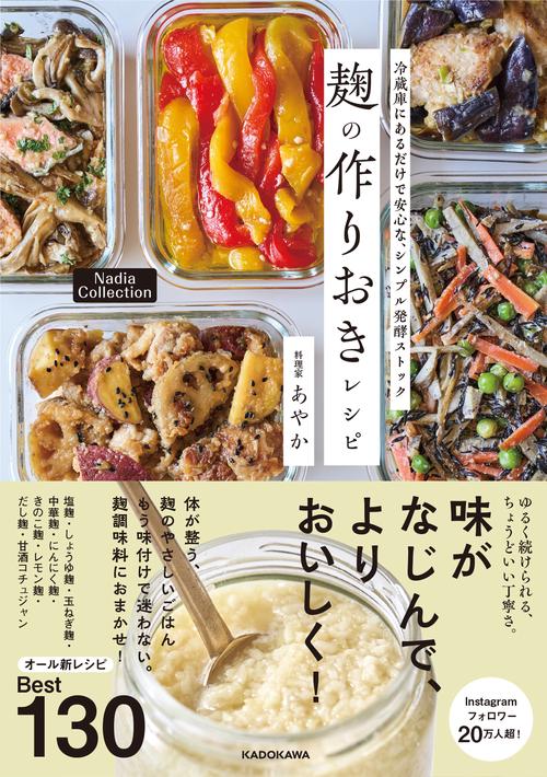 冷蔵庫にあるだけで安心な、シンプル発酵ストック 麹の作りおきレシピ Nadia Collection
