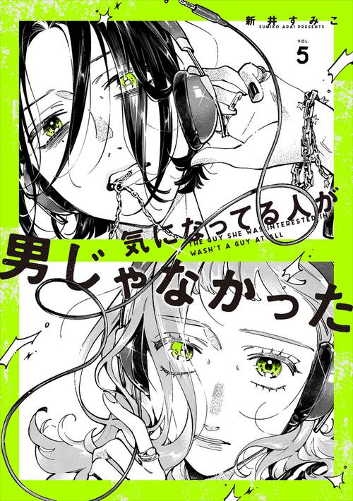 気になってる人が男じゃなかった VOL.5