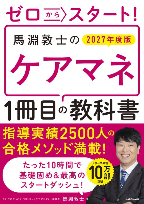 ゼロからスタート！　馬淵敦士のケアマネ１冊目の教科書　2027年度版