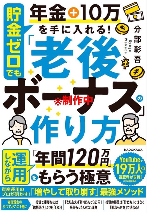 貯金ゼロでも年金＋月10万円を手に入れる！ 「老後ボーナス」の作り方