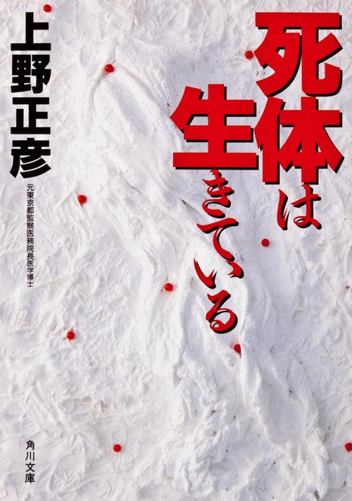 死体は生きている