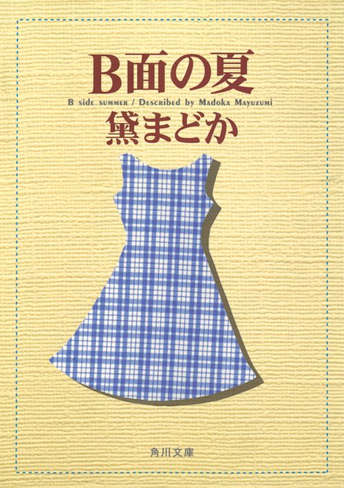 Ｂ面の夏