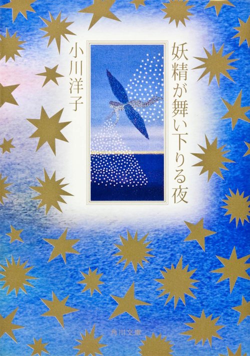 妖精が舞い下りる夜