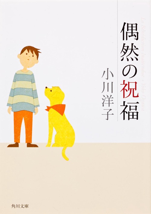 偶然の祝福