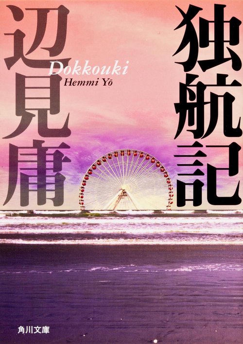独航記
