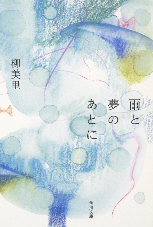 雨と夢のあとに