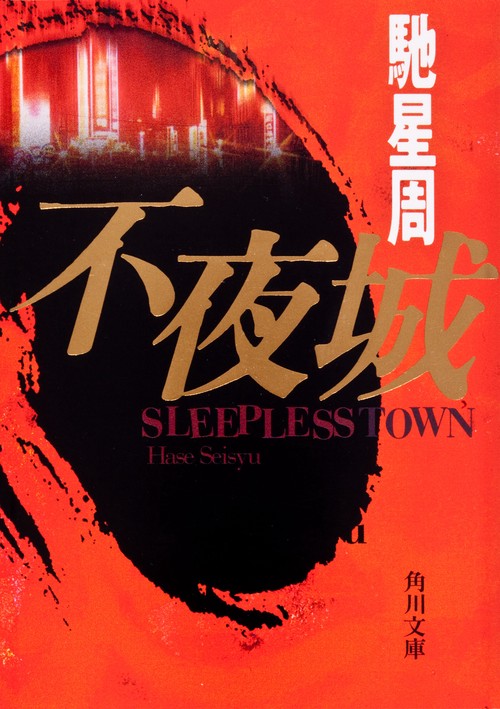不夜城