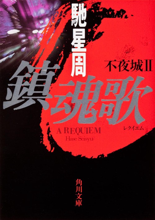 鎮魂歌  不夜城ＩＩ