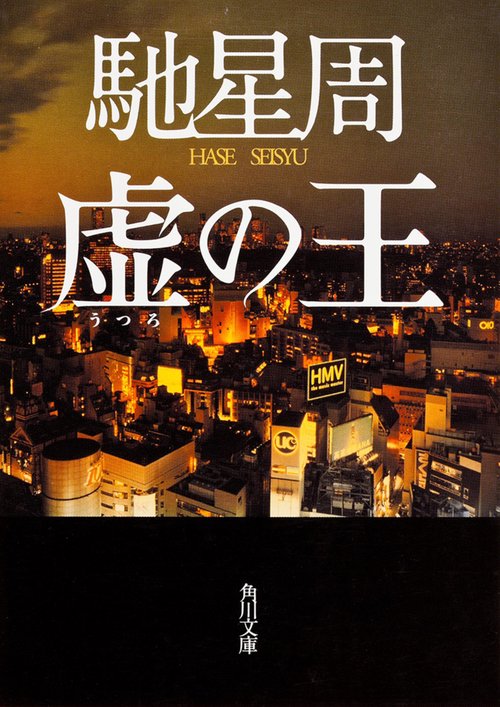 虚の王
