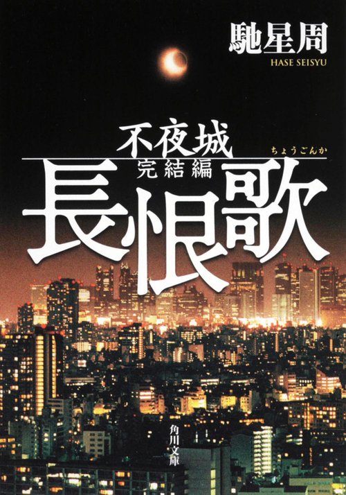 長恨歌 不夜城完結編