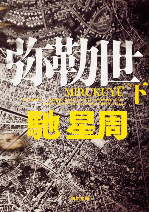弥勒世　下