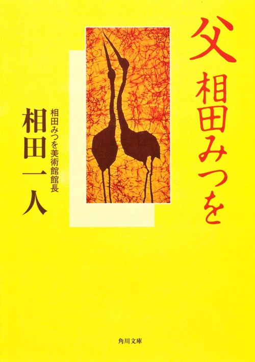 父相田みつを