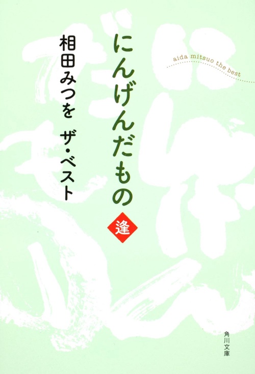 相田みつを　ザ・ベスト にんげんだもの　逢