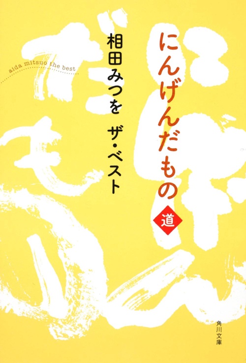 相田みつを　ザ・ベスト にんげんだもの　道