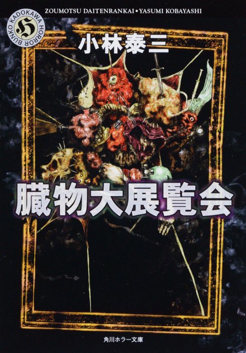 臓物大展覧会
