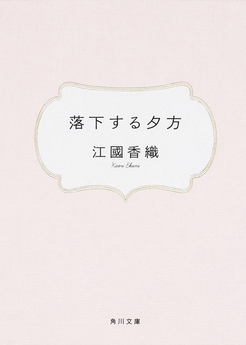 落下する夕方