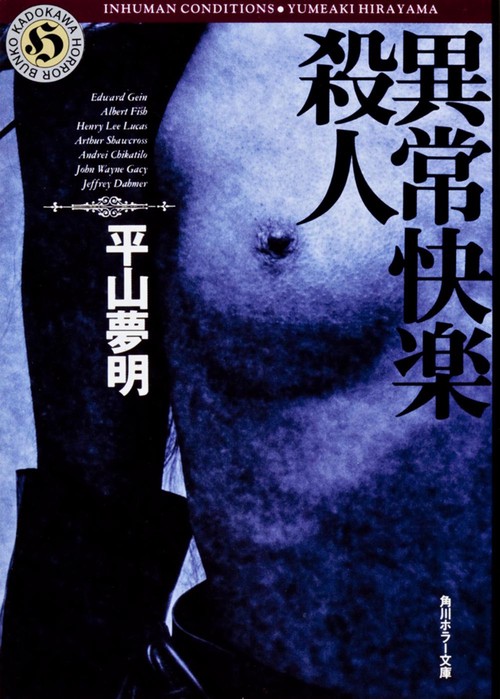 異常快楽殺人