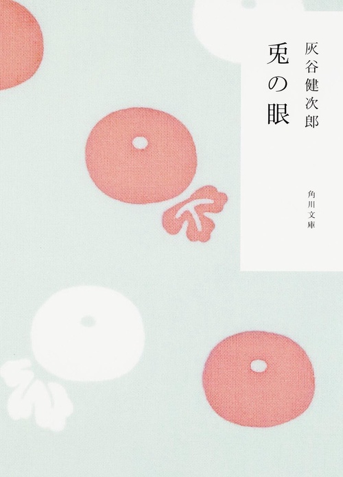 兎の眼