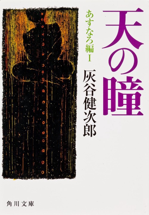 天の瞳　あすなろ編　Ｉ