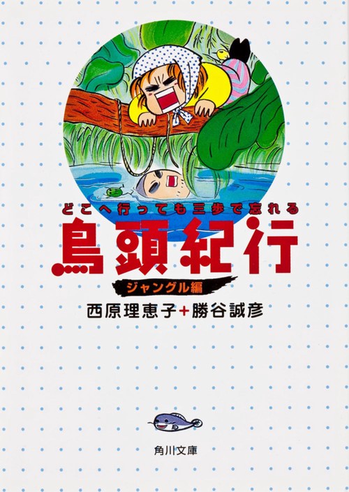 鳥頭紀行 ジャングル編